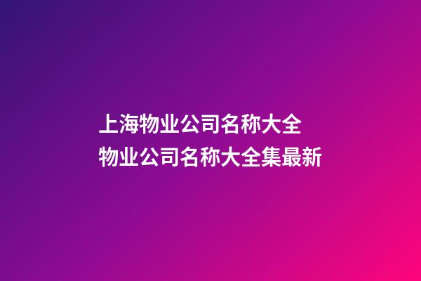 上海物业公司名称大全 物业公司名称大全集最新-第1张-公司起名-玄机派